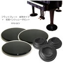 グランドピアノ用 床補強ボード「断熱/防音タイプ」+ダブルキャスター(YAMAHA)用インシュレータ フラットプレート FP