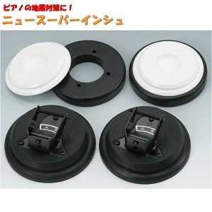 地震対策 アップライトピアノ【キャスター固定】耐震用器具 ピアノ インシュレータタイプ ニュースーパーインシュ