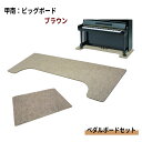 【大きめサイズ161cm×65cm】ピアノ用 床補強ボード:甲南 ビッグボード ペダルボード付 BB ブラウン