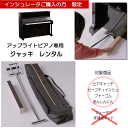 【レンタル】返送時の送料:当店負担■アップライトピアノ用 ジャッキ・レンタル【インシュレータ注文者様:限定】