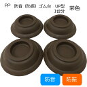ピアノ インシュレータ【防音・防振タイプ】防振ゴム台 アップライトピアノ用 防振インシュ 茶色