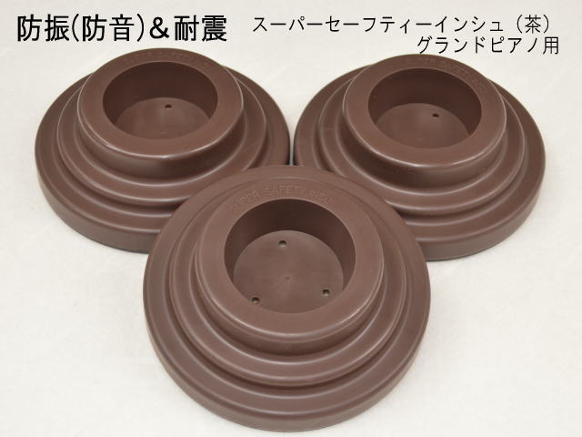 防振(防音)&耐震用 ピアノインシュレータ GP用「スーパーセーフティインシュ 茶色」グランドピアノ用 受け皿/お皿/ゴム台/防振