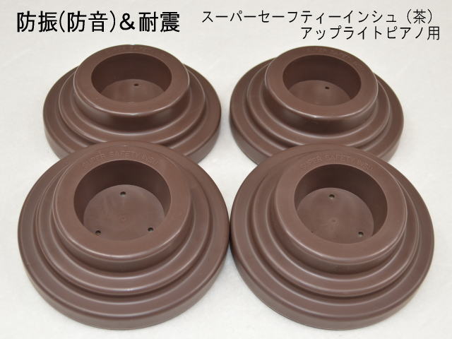 防振(防音)&耐震用 ピアノインシュレータ UP用「スーパーセーフティインシュ 茶色」アップライトピアノ用 受け皿/お皿/ゴム台/防振