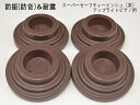 防振（防音）＆耐震用 ピアノインシュレータ UP用「スーパーセーフティインシュ 茶色」アップライトピアノ用 受け皿/お皿/ゴム台/防振