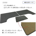 ピアノ用 床補強ボード&補助台ボードセット SPB700グレイ【790×680が左右2枚1組】グレイ アップライト ピアノ用 イトマサ ピアノボード フラットボ...