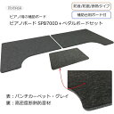 ピアノ用 床補強ボード SPB700D【断熱・防音用】補助台ボードセット グレイ【790×680が左右2枚1組】グレイ アップライト ピアノ用 イトマサ ピアノ...