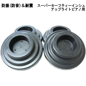 耐震・防音用 ピアノインシュレータ:スーパー・セーフティー・インシュ アップライトピアノ用(4つセット)「ピアキャッチと同じく中に鉄板はいってます」 ピアノ用 受け皿/足皿/ゴム台/防振