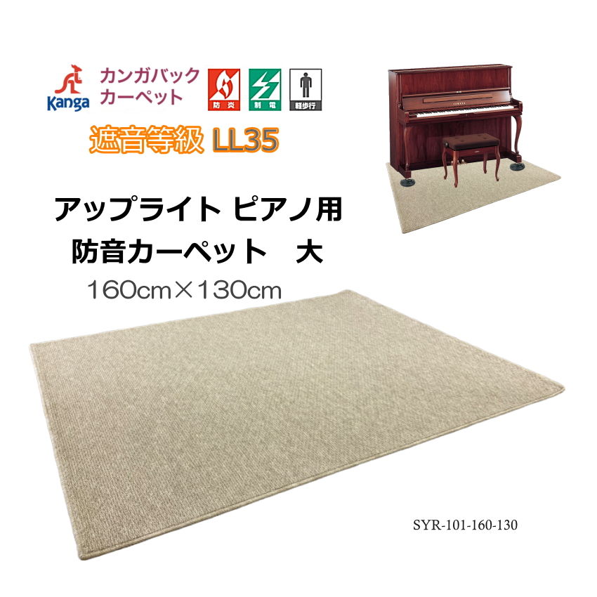 防音・防振【160cm×130cm】ピアノ 防音マット アップライトピアノ用 「遮音等級LL35クリアのカンガバック 防音カーペット」椅子も置ける 防音ジュータン