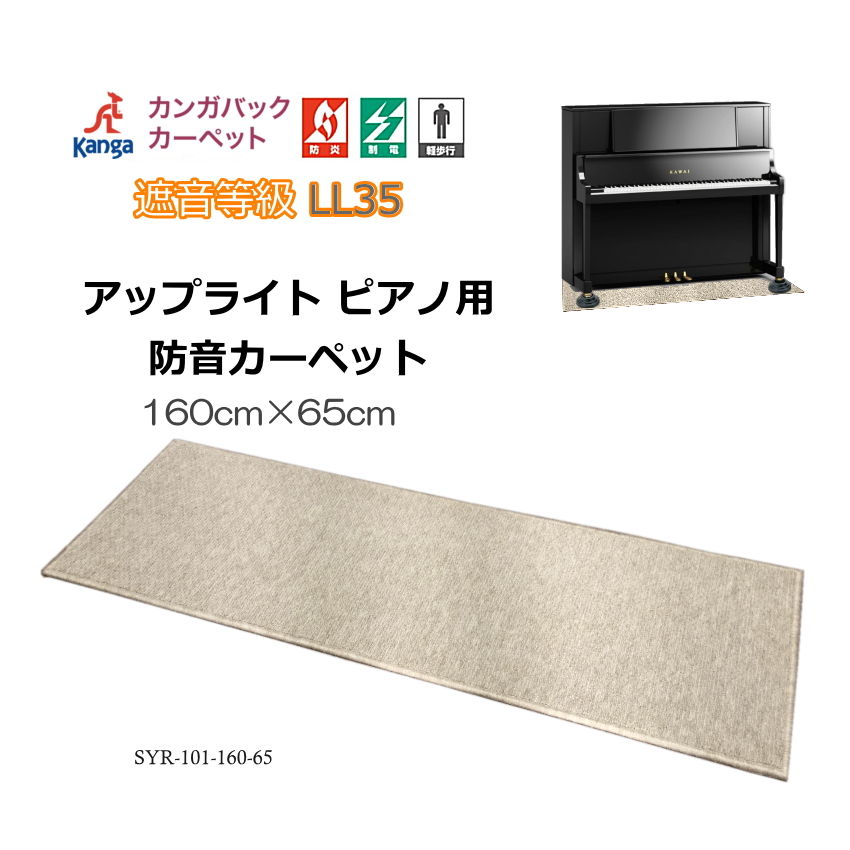 防音 防振【160cm×65cm】ピアノ 防音マット アップライトピアノ用「遮音等級LL35クリアのカンガバック 防音カーペット 」防音ジュータン 防音絨毯 防音ジュウタン