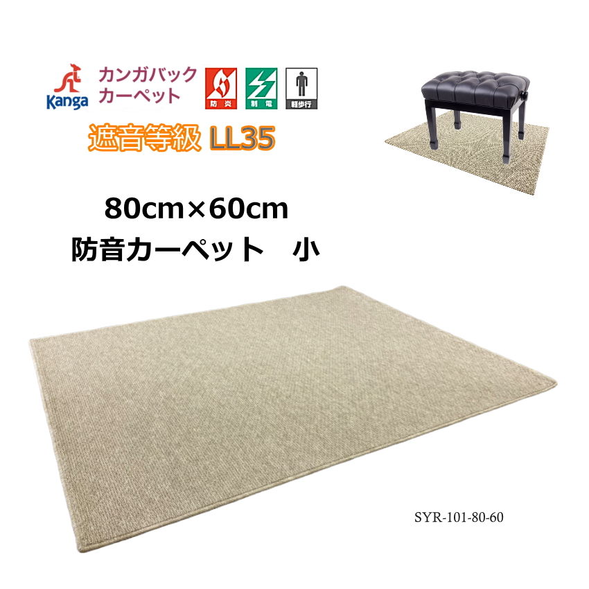 防音マット【80cm×60cm】防音 防振 チェアマット ピアノ椅子用 カーペット■カワイ ペット用防音室 PVU-030F ワンだあルーム ボックスのサイズにぴったりの 防音ジュータン