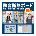 お部屋の簡易防音【60×80 6枚セット】 楽器演奏・実況配信・動画制作などの防音対策に 全備 防音断熱ボード ピアノ・ドラム・歌・配信など隣の部屋へ抜ける音を...