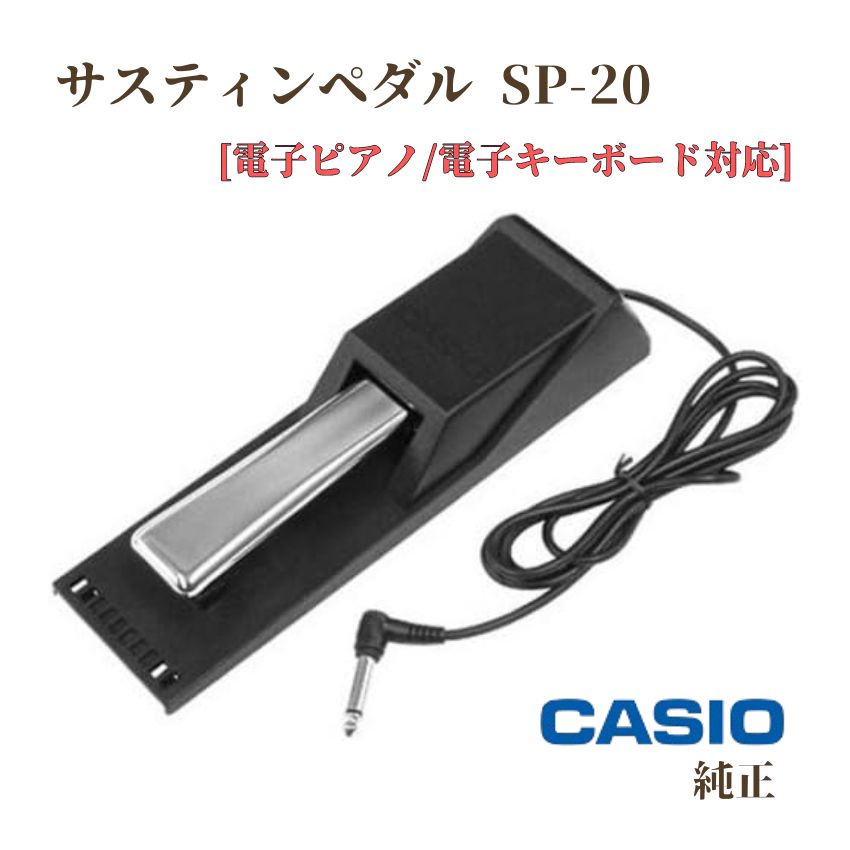 CASIO カシオ 純正 サスティンペダル SP-20 電子ピアノ 電子キーボード対応 キーボード用ペダル 電子ピアノ用ペダル 持ち運びペダル フットペダル