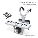 鈴木楽器 マーチング キーボード 小中学用 マーチング演奏で活用しやすい音色と機能を直感的に操作できるパワフルなマーチングキーボード！B♭・C・E♭に切り替えできる「移調スイッチ」を新たに搭載。またより安全面を考慮し胴当ての設計をリニューアルしました。 本製品には小中学用ホルダーDMP-588Wが付属しています。 ■満充電で約10時間演奏可能(※音色や音量等の条件によって演奏可能時間は異なります。)＆オートパワーオフ機能で安心 長時間演奏可能な省電力設計で充電できない屋外でも安心。電池残量もLEDで確認できます。また、本機を操作せず3時間経過すると電源が自動でオフに。電池の消耗と劣化を防ぎます。うっかり電源を切り忘れても心配ありません。 ■移調楽器用の楽譜をそのまま演奏可能にする「移調スイッチ」 トランペットなどの小学校のブラスバンドで使用される移調楽器用の楽譜に応じて、本機の調をB♭・C・E♭のいずれかに切り替えできる「移調スイッチ」を搭載。使用することで、楽譜を読みかえたり、書きかえたりする必要なく記譜通りに演奏できます。 ■より安全面に考慮した設計に より安全に楽しく演奏していただくために、ホルダーの胴当ての角を丸くし、さらに胴当て全体をクッションで覆うことで、体への当たりがよりソフトに、より安全になりました。 ■音に厚みを出せる「オクターブスイッチ」 ※ファンファーレや効果音の音程は変わりません。 ・ノーマル：通常の音が発音します。 ・ダウン：通常よりも1オクターブ低い音が発音します。右手で低音が弾きづらい時に使用することで1オクターブ上の鍵盤でよりスムーズに演奏できます。・ミックス：通常の音と1オクターブ低い音が同時に発音します。 音に厚みが増し、少人数でも存在感のある演奏になります。 ■個人練習時も合奏時も頼りになる！ 演奏中常時発音する内蔵スピーカー キーボードは内蔵スピーカーを搭載し、単体で発音します。個人練習時にはジャイアントスピーカーを外してコンパクトに。合奏中はモニタースピーカーとして自分の音を確認しながら演奏できます。 ■幼稚園〜小学校まで使用頻度の高い音色や効果音をよりパワフルに使いやすく！ マーチング演奏で使用頻度の高い10音色を厳選。さらに音圧が従来比約10％アップ！（※ジャイアントスピーカー接続時、満充電、最大音量、中央Cの鍵盤を「トランペット」音色で演奏した数値です。） また「音色」＆「効果音/ファンファーレ」選択スイッチをダイヤル式に集約し、より直感的に操作できるようになりました。 ■接続端子は1つ！本機専用スピーカーも外部スピーカーもシンプルに接続可能 本機専用ジャイアントスピーカーと外部出力の接続端子を1つに共通化しています。本機と外部スピーカーやワイヤレス機器との接続もシンプルです。差し間違いの心配はありません。 【仕様】 鍵盤 36（Fスケール）ミニ鍵盤 スピーカー トランペットスピーカー：13cm×1 定格入力：10W 定格負荷：4Ω 電源 DC16.5V（ACアダプタAD1-1624） 内蔵電池(8HR-3UTG）9.6V/2000mAh 最大同時発音数/音源 12音/PCM 音源 128Mbit 音色 10音色（トランペット、ブラスアンサンブル、メロディオンアンサンブル、フルート、クラリネット、サックス、ホルン、グロッケン、ストリングス、チューバ） 効果音/ファンファーレ 12音色（お知らせ〈始〉お知らせ〈終〉・チアホーン・パフパフホーン・拍手・スターター・シンバルロール・ クラッシュシンバル・スネアロール・スネアドラム・ホイッスル〈高音〉・ホイッスル〈低音〉）/6音色（得賞歌、ファンファーレ1 〜5） モニタースピーカー/ スピーカー出力 内蔵（8Ω）/10W 外部端子 専用トランペットスピーカー 外部出力（モノラル標準ジャック） 電源入力 寸法 ホルダー、スピーカー取付時：W47.2×D49〜54×H57〜64cm 本体のみ：W47.2×D15.9×H7.3cm 重量 ホルダー、スピーカー取付時：4.06kg（本体1.9kg＋ホルダー1.3kg＋スピーカー0.86kg） 付属品 ACアダプタ（AD1-1624） 小中学用ホルダーDMP-588W 階名シール コントロール 電源ボタン、音量、音色切替、ピッチ(A=440,442,444Hz)、移調（B♭,C,E♭）、オクターブ(ノーマル・ミックス・ダウン) ※予めご了承下さい 製品の仕様及びデザインは改良のため予告なく変更することがあります。また、モニタの設定などにより色調が実物と異なる場合がございます。ご購入後に思った色と違うなどでのキャンセルはご遠慮下さい。10種類の音色と多彩な機能を直感的に操作できる マーチング演奏で活用しやすい音色と機能を直感的に操作できるパワフルなマーチングキーボード！B♭・C・E♭に切り替えできる「移調スイッチ」を新たに搭載。またより安全面を考慮し胴当ての設計をリニューアルしました。 本製品には小中学用ホルダーDMP-588Wが付属しています。 ■満充電で約10時間演奏可能(※音色や音量等の条件によって演奏可能時間は異なります。)＆オートパワーオフ機能で安心 長時間演奏可能な省電力設計で充電できない屋外でも安心。電池残量もLEDで確認できます。また、本機を操作せず3時間経過すると電源が自動でオフに。電池の消耗と劣化を防ぎます。うっかり電源を切り忘れても心配ありません。 ■移調楽器用の楽譜をそのまま演奏可能にする「移調スイッチ」 トランペットなどの小学校のブラスバンドで使用される移調楽器用の楽譜に応じて、本機の調をB♭・C・E♭のいずれかに切り替えできる「移調スイッチ」を搭載。使用することで、楽譜を読みかえたり、書きかえたりする必要なく記譜通りに演奏できます。 ■より安全面に考慮した設計に より安全に楽しく演奏していただくために、ホルダーの胴当ての角を丸くし、さらに胴当て全体をクッションで覆うことで、体への当たりがよりソフトに、より安全になりました。 ■音に厚みを出せる「オクターブスイッチ」 ※ファンファーレや効果音の音程は変わりません。 ・ノーマル：通常の音が発音します。 ・ダウン：通常よりも1オクターブ低い音が発音します。右手で低音が弾きづらい時に使用することで1オクターブ上の鍵盤でよりスムーズに演奏できます。・ミックス：通常の音と1オクターブ低い音が同時に発音します。 音に厚みが増し、少人数でも存在感のある演奏になります。 ■個人練習時も合奏時も頼りになる！ 演奏中常時発音する内蔵スピーカー キーボードは内蔵スピーカーを搭載し、単体で発音します。個人練習時にはジャイアントスピーカーを外してコンパクトに。合奏中はモニタースピーカーとして自分の音を確認しながら演奏できます。 ■幼稚園〜小学校まで使用頻度の高い音色や効果音をよりパワフルに使いやすく！ マーチング演奏で使用頻度の高い10音色を厳選。さらに音圧が従来比約10％アップ！（※ジャイアントスピーカー接続時、満充電、最大音量、中央Cの鍵盤を「トランペット」音色で演奏した数値です。） また「音色」＆「効果音/ファンファーレ」選択スイッチをダイヤル式に集約し、より直感的に操作できるようになりました。 ■接続端子は1つ！本機専用スピーカーも外部スピーカーもシンプルに接続可能 本機専用ジャイアントスピーカーと外部出力の接続端子を1つに共通化しています。本機と外部スピーカーやワイヤレス機器との接続もシンプルです。差し間違いの心配はありません。 【仕様】 鍵盤 36（Fスケール）ミニ鍵盤 スピーカー トランペットスピーカー：13cm×1 定格入力：10W 定格負荷：4Ω 電源 DC16.5V（ACアダプタAD1-1624） 内蔵電池(8HR-3UTG）9.6V/2000mAh 最大同時発音数/音源 12音/PCM 音源 128Mbit 音色 10音色（トランペット、ブラスアンサンブル、メロディオンアンサンブル、フルート、クラリネット、サックス、ホルン、グロッケン、ストリングス、チューバ） 効果音/ファンファーレ 12音色（お知らせ〈始〉お知らせ〈終〉・チアホーン・パフパフホーン・拍手・スターター・シンバルロール・ クラッシュシンバル・スネアロール・スネアドラム・ホイッスル〈高音〉・ホイッスル〈低音〉）/6音色（得賞歌、ファンファーレ1 〜5） モニタースピーカー/ スピーカー出力 内蔵（8Ω）/10W 外部端子 専用トランペットスピーカー 外部出力（モノラル標準ジャック） 電源入力 寸法 ホルダー、スピーカー取付時：W47.2×D49〜54×H57〜64cm 本体のみ：W47.2×D15.9×H7.3cm 重量 ホルダー、スピーカー取付時：4.06kg（本体1.9kg＋ホルダー1.3kg＋スピーカー0.86kg） 付属品 ACアダプタ（AD1-1624） 小中学用ホルダーDMP-588W 階名シール コントロール 電源ボタン、音量、音色切替、ピッチ(A=440,442,444Hz)、移調（B♭,C,E♭）、オクターブ(ノーマル・ミックス・ダウン) ※予めご了承下さい 製品の仕様及びデザインは改良のため予告なく変更することがあります。また、モニタの設定などにより色調が実物と異なる場合がございます。ご購入後に思った色と違うなどでのキャンセルはご遠慮下さい。