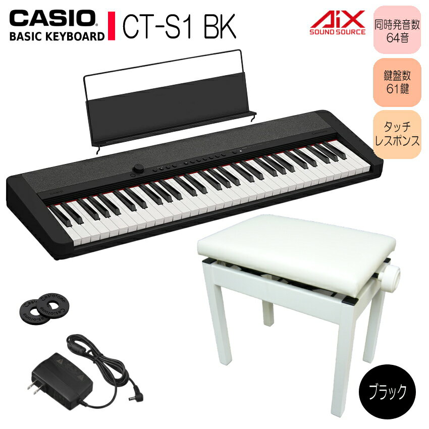 CASIO KEYBOARD CT-S1 ベーシックキーボード カシオトーン ブラック ■ピアノ椅子 白 付き 「いつでも、どこでも、いい音で、自分らしく楽しめる」をテーマに作られた“CT-S1”。無駄のないシンプルで洗練されたデザインは様々なお部屋やライフスタイルに対応し、誰でも気軽にキーボードの演奏を楽しむことができます。 CT-S1は、カシオキーボード最多の同時発音数64音でピアノ演奏の表現力が豊かなため、大人でも楽しめるキーボードとなっております。 本体の重さ 約4.5kg(乾電池等含まず)と軽量で持ち運びやすいだけでなく、ストラップピンにお好きなストラップをつけて肩にかければ、スタンドや机がなくても本体を支えることができます。ソファやベッドなど場所を選ばずに演奏を楽しめる、生活に馴染みやすいキーボードです。 〜当店オリジナルセット品のご案内〜 当店ではヘッドホンやケース、スタンドや椅子などの付属品をお買い得なセットとして販売させて頂いております。 お好みのセットをお選びください。手軽にピアノ演奏を楽しみたい方にお勧めな“CT-S1” シンプルでミニマルなデザインがお部屋に溶け込みます。 　「いつでも、どこでも、いい音で、自分らしく楽しめる」をテーマに作られた“CT-S1”。無駄のないシンプルで洗練されたデザインは様々なお部屋やライフスタイルに対応し、誰でも気軽にキーボードの演奏を楽しむことができます。 　CT-S1は、カシオキーボード最多の同時発音数64音でピアノ演奏の表現力が豊かなため、大人でも楽しめるキーボードとなっております。 　本体の重さ 約4.5kg(乾電池等含まず)と軽量で持ち運びやすいだけでなく、ストラップピンにお好きなストラップをつけて肩にかければ、スタンドや机がなくても本体を支えることができます。ソファやベッドなど場所を選ばずに演奏を楽しめる、生活に馴染みやすいキーボードです。 商品の特長 ＜デザイン＞ 　Casiotoneの特長であるミニマルなデザインを追求したCT-S1は、 とてもコンパクトで日常生活に溶け込みやすく、好きな時に気軽な気持ちで楽器に触れることができます。 　61の鍵盤、スピーカー、最低限のボタンのみで構成して鍵盤楽器の本質的な美しさを表現しつつ、スピーカーネットには、インテリアのような風合いを持つ混色のファブリック素材を採用しています。ホワイト・ブラック・レッドの3色の豊富なカラーバリエーションの中からお気に入りの色をお選びいただけます。 　ボディの奥行きが狭くスリムで、お部屋のいろいろなスペースにフィットします。とてもコンパクトで持ち運びやすいので、いつでもそばに置いておけます。 ＜サウンド＞ 　豊かな表現力を持つ“AiX音源”と、音量を絞ると聞こえにくくなる低音域と高音域の音質を自動調整する音響システムを搭載しているため、いつでも心地よい響きをお楽しみいただけます。弾く人を、もっと弾きたい、もっと聴きたいという気持ちにさせてくれるキーボードです。 　さらに、“AiX音源”の表現力を生かした新たな音楽表現を可能にする“ADVANCED TONES”10音色に加え、カシオ独自の個性的な電子楽器から厳選した“CASIO CLASSIC TONES”12音色を内蔵しています。 　“ADVANCED TONES”は数々の名曲で使用されてきたアコースティック楽器やビンテージ楽器の音色を鮮やかに再現し、今までにない斬新な表現を可能にしたオリジナル音色も搭載しています。 　“CASIO CLASSIC TONES”はカシオの電子楽器第一号機をはじめとする歴代のキーボードやシンセサイザーのサウンドを再現しています。カシオ独自の水平型バスレフスピーカーシステムなどの構造や、きめ細かな工夫が凝縮されたCT-S1だからこその特長です。 　また、CT-S1はタッチレスポンス機能で弾く音に強弱を付けることができるだけでなく、カシオキーボードの中で最も多い64音を同時発音できるため、豊かな演奏表現が可能です。 　必要最低限のボタンやノブなどによるすっきりとした見た目ですが、誰でも使いやすいようにレイアウトされており、目的の操作を簡単に行うことができます。 　また、別売のBluetooth?アダプター WU-BT10をスマートフォンやタブレットと接続することで、ワイヤレススピーカーとしての活用や、曲を流しながらの演奏が可能です。外部電源が不要でMIDIに対応したアプリや外部機器にも接続可能なため、音楽の楽しみ方の幅がさらに広がります。 ＜その他の特長＞ 「レイヤー機能」・・・2つの音色を重ねて演奏の幅が広がる 「トーンメモリー」・・・お気に入りの音色や設定を主要音色ボタンに登録して瞬時に設定を変更可能 「MIDIレコーダー」・・・自分の演奏を録音/再生が可能 「ヘッドホン/アウトプット端子」・・・周囲の環境や時間帯を気にせず演奏ができる 「メトロノーム機能」・・・遊ぶだけでなく練習したい人にも嬉しい機能 〜主な仕様〜 カラー 　ブラック 寸法 　幅：930mm、奥行き：258mm、高さ：83mm 重量 　4.5kg（電池等含まず） 鍵盤数 　61鍵 同時発音数 　64音（カシオキーボード最多） タッチレスポンス機能 　3種類、オフ 音源 　AiX 音色数 　61 デモ曲 　1曲（デモ曲）、10曲（ピアノデモ曲） 録音機能 　MIDI録音　1曲、リアルタイム録音（1曲あたり約40,000音符） エフェクト リバーブ（24種類、トーン、オフ）、コーラス（音色に組込み済み）、ディレイ（音色に組込み済み）、DSP（一部の音色に組込み済み）、マスターEQ（10種類）、サラウンド オクターブシフト 　−3オクターブ 〜0〜＋3オクターブ トランスポーズ 　−12半音〜0〜＋12半音 チューニング コントロール 　A4＝415.5〜465.9Hz 音律 　平均律+16種類 メトロノーム 　拍子： 0 〜 16、テンポ：速さ 20 〜 255 スピーカー 　2個（13cm×6cm） アンプ出力 　2.5W＋2.5W 消費電力 　7.5W 電源 電源：2電源方式 家庭用AC100V電源または、単3形アルカリ乾電池/単3形充電式ニッケル水素電池×6本（連続動作時間約3時間）※条件による USB端子 　USB Type A（WU-BT10用）、micro USB Type B AUDIO IN端子 　ステレオミニジャック ペダル端子 　〇 ヘッドホン端子 　ステレオミニジャック/アウトプット端子兼用 ワイヤレス機能 Bluetooth MIDI機能、Bluetoothオーディオ機能（Bluetooth バージョン 5.0、別売ワイヤレスMIDI＆AUDIOアダプターWU-BT10使用） 拡張機能 　MIDI（GMレベル1準拠、micro USB Type B端子を使用） 標準付属品 　ACアダプター（AD-E95100LJ）、譜面立て、ストラップロック