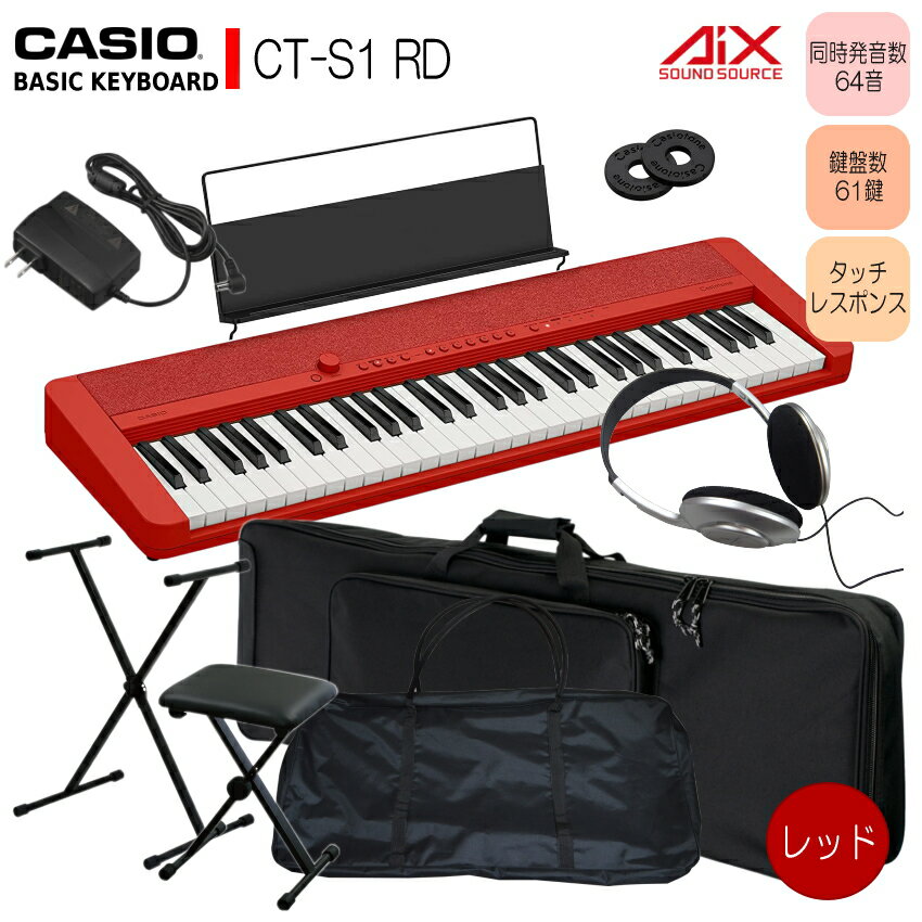CASIO KEYBOARD CT-S1 ベーシックキーボード カシオトーン レッド ■X型スタンド＆折りたたみ式椅子付き 持ち運び便利な2種類のケースのお得なセット 「いつでも、どこでも、いい音で、自分らしく楽しめる」をテーマに作られた“CT-S1”。無駄のないシンプルで洗練されたデザインは様々なお部屋やライフスタイルに対応し、誰でも気軽にキーボードの演奏を楽しむことができます。 CT-S1は、カシオキーボード最多の同時発音数64音でピアノ演奏の表現力が豊かなため、大人でも楽しめるキーボードとなっております。 本体の重さ 約4.5kg(乾電池等含まず)と軽量で持ち運びやすいだけでなく、ストラップピンにお好きなストラップをつけて肩にかければ、スタンドや机がなくても本体を支えることができます。ソファやベッドなど場所を選ばずに演奏を楽しめる、生活に馴染みやすいキーボードです。 〜当店オリジナルセット品のご案内〜 当店ではヘッドホンやケース、スタンドや椅子などの付属品をお買い得なセットとして販売させて頂いております。 お好みのセットをお選びください。手軽にピアノ演奏を楽しみたい方にお勧めな“CT-S1” シンプルでミニマルなデザインがお部屋に溶け込みます。 　「いつでも、どこでも、いい音で、自分らしく楽しめる」をテーマに作られた“CT-S1”。無駄のないシンプルで洗練されたデザインは様々なお部屋やライフスタイルに対応し、誰でも気軽にキーボードの演奏を楽しむことができます。 　CT-S1は、カシオキーボード最多の同時発音数64音でピアノ演奏の表現力が豊かなため、大人でも楽しめるキーボードとなっております。 　本体の重さ 約4.5kg(乾電池等含まず)と軽量で持ち運びやすいだけでなく、ストラップピンにお好きなストラップをつけて肩にかければ、スタンドや机がなくても本体を支えることができます。ソファやベッドなど場所を選ばずに演奏を楽しめる、生活に馴染みやすいキーボードです。 商品の特長 ＜デザイン＞ 　Casiotoneの特長であるミニマルなデザインを追求したCT-S1は、 とてもコンパクトで日常生活に溶け込みやすく、好きな時に気軽な気持ちで楽器に触れることができます。 　61の鍵盤、スピーカー、最低限のボタンのみで構成して鍵盤楽器の本質的な美しさを表現しつつ、スピーカーネットには、インテリアのような風合いを持つ混色のファブリック素材を採用しています。ホワイト・ブラック・レッドの3色の豊富なカラーバリエーションの中からお気に入りの色をお選びいただけます。 　ボディの奥行きが狭くスリムで、お部屋のいろいろなスペースにフィットします。とてもコンパクトで持ち運びやすいので、いつでもそばに置いておけます。 ＜サウンド＞ 　豊かな表現力を持つ“AiX音源”と、音量を絞ると聞こえにくくなる低音域と高音域の音質を自動調整する音響システムを搭載しているため、いつでも心地よい響きをお楽しみいただけます。弾く人を、もっと弾きたい、もっと聴きたいという気持ちにさせてくれるキーボードです。 　さらに、“AiX音源”の表現力を生かした新たな音楽表現を可能にする“ADVANCED TONES”10音色に加え、カシオ独自の個性的な電子楽器から厳選した“CASIO CLASSIC TONES”12音色を内蔵しています。 　“ADVANCED TONES”は数々の名曲で使用されてきたアコースティック楽器やビンテージ楽器の音色を鮮やかに再現し、今までにない斬新な表現を可能にしたオリジナル音色も搭載しています。 　“CASIO CLASSIC TONES”はカシオの電子楽器第一号機をはじめとする歴代のキーボードやシンセサイザーのサウンドを再現しています。カシオ独自の水平型バスレフスピーカーシステムなどの構造や、きめ細かな工夫が凝縮されたCT-S1だからこその特長です。 　また、CT-S1はタッチレスポンス機能で弾く音に強弱を付けることができるだけでなく、カシオキーボードの中で最も多い64音を同時発音できるため、豊かな演奏表現が可能です。 　必要最低限のボタンやノブなどによるすっきりとした見た目ですが、誰でも使いやすいようにレイアウトされており、目的の操作を簡単に行うことができます。 　また、別売のBluetooth?アダプター WU-BT10をスマートフォンやタブレットと接続することで、ワイヤレススピーカーとしての活用や、曲を流しながらの演奏が可能です。外部電源が不要でMIDIに対応したアプリや外部機器にも接続可能なため、音楽の楽しみ方の幅がさらに広がります。 ＜その他の特長＞ 「レイヤー機能」・・・2つの音色を重ねて演奏の幅が広がる 「トーンメモリー」・・・お気に入りの音色や設定を主要音色ボタンに登録して瞬時に設定を変更可能 「MIDIレコーダー」・・・自分の演奏を録音/再生が可能 「ヘッドホン/アウトプット端子」・・・周囲の環境や時間帯を気にせず演奏ができる 「メトロノーム機能」・・・遊ぶだけでなく練習したい人にも嬉しい機能 〜主な仕様〜 カラー 　レッド 寸法 　幅：930mm、奥行き：258mm、高さ：83mm 重量 　4.5kg（電池等含まず） 鍵盤数 　61鍵 同時発音数 　64音（カシオキーボード最多） タッチレスポンス機能 　3種類、オフ 音源 　AiX 音色数 　61 デモ曲 　1曲（デモ曲）、10曲（ピアノデモ曲） 録音機能 　MIDI録音　1曲、リアルタイム録音（1曲あたり約40,000音符） エフェクト リバーブ（24種類、トーン、オフ）、コーラス（音色に組込み済み）、ディレイ（音色に組込み済み）、DSP（一部の音色に組込み済み）、マスターEQ（10種類）、サラウンド オクターブシフト 　−3オクターブ 〜0〜＋3オクターブ トランスポーズ 　−12半音〜0〜＋12半音 チューニング コントロール 　A4＝415.5〜465.9Hz 音律 　平均律+16種類 メトロノーム 　拍子： 0 〜 16、テンポ：速さ 20 〜 255 スピーカー 　2個（13cm×6cm） アンプ出力 　2.5W＋2.5W 消費電力 　7.5W 電源 電源：2電源方式 家庭用AC100V電源または、単3形アルカリ乾電池/単3形充電式ニッケル水素電池×6本（連続動作時間約3時間）※条件による USB端子 　USB Type A（WU-BT10用）、micro USB Type B AUDIO IN端子 　ステレオミニジャック ペダル端子 　〇 ヘッドホン端子 　ステレオミニジャック/アウトプット端子兼用 ワイヤレス機能 Bluetooth MIDI機能、Bluetoothオーディオ機能（Bluetooth バージョン 5.0、別売ワイヤレスMIDI＆AUDIOアダプターWU-BT10使用） 拡張機能 　MIDI（GMレベル1準拠、micro USB Type B端子を使用） 標準付属品 　ACアダプター（AD-E95100LJ）、譜面立て、ストラップロック