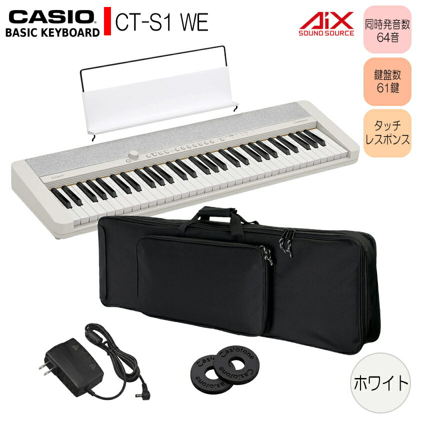 カシオ61鍵盤キーボード CT-S1 白 ケース付き「便利に持ち運びたい方にお勧め」 ピアノ 子供