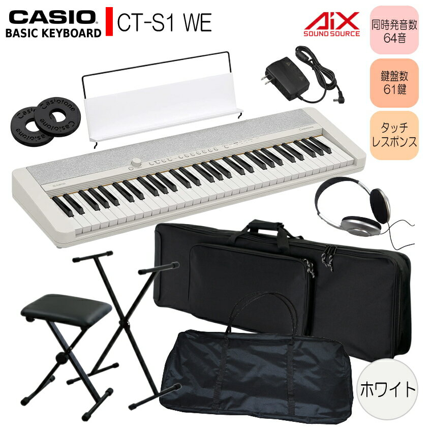 CASIO KEYBOARD CT-S1 ベーシックキーボード カシオトーン ホワイト ■X型スタンド＆折りたたみ式椅子付き 持ち運び便利な2種類のケースのお得なセット 「いつでも、どこでも、いい音で、自分らしく楽しめる」をテーマに作られた“CT-S1”。無駄のないシンプルで洗練されたデザインは様々なお部屋やライフスタイルに対応し、誰でも気軽にキーボードの演奏を楽しむことができます。 CT-S1は、カシオキーボード最多の同時発音数64音でピアノ演奏の表現力が豊かなため、大人でも楽しめるキーボードとなっております。 本体の重さ 約4.5kg(乾電池等含まず)と軽量で持ち運びやすいだけでなく、ストラップピンにお好きなストラップをつけて肩にかければ、スタンドや机がなくても本体を支えることができます。ソファやベッドなど場所を選ばずに演奏を楽しめる、生活に馴染みやすいキーボードです。 〜当店オリジナルセット品のご案内〜 当店ではヘッドホンやケース、スタンドや椅子などの付属品をお買い得なセットとして販売させて頂いております。 お好みのセットをお選びください。手軽にピアノ演奏を楽しみたい方にお勧めな“CT-S1” シンプルでミニマルなデザインがお部屋に溶け込みます。 　「いつでも、どこでも、いい音で、自分らしく楽しめる」をテーマに作られた“CT-S1”。無駄のないシンプルで洗練されたデザインは様々なお部屋やライフスタイルに対応し、誰でも気軽にキーボードの演奏を楽しむことができます。 　CT-S1は、カシオキーボード最多の同時発音数64音でピアノ演奏の表現力が豊かなため、大人でも楽しめるキーボードとなっております。 　本体の重さ 約4.5kg(乾電池等含まず)と軽量で持ち運びやすいだけでなく、ストラップピンにお好きなストラップをつけて肩にかければ、スタンドや机がなくても本体を支えることができます。ソファやベッドなど場所を選ばずに演奏を楽しめる、生活に馴染みやすいキーボードです。 商品の特長 ＜デザイン＞ 　Casiotoneの特長であるミニマルなデザインを追求したCT-S1は、 とてもコンパクトで日常生活に溶け込みやすく、好きな時に気軽な気持ちで楽器に触れることができます。 　61の鍵盤、スピーカー、最低限のボタンのみで構成して鍵盤楽器の本質的な美しさを表現しつつ、スピーカーネットには、インテリアのような風合いを持つ混色のファブリック素材を採用しています。ホワイト・ブラック・レッドの3色の豊富なカラーバリエーションの中からお気に入りの色をお選びいただけます。 　ボディの奥行きが狭くスリムで、お部屋のいろいろなスペースにフィットします。とてもコンパクトで持ち運びやすいので、いつでもそばに置いておけます。 ＜サウンド＞ 　豊かな表現力を持つ“AiX音源”と、音量を絞ると聞こえにくくなる低音域と高音域の音質を自動調整する音響システムを搭載しているため、いつでも心地よい響きをお楽しみいただけます。弾く人を、もっと弾きたい、もっと聴きたいという気持ちにさせてくれるキーボードです。 　さらに、“AiX音源”の表現力を生かした新たな音楽表現を可能にする“ADVANCED TONES”10音色に加え、カシオ独自の個性的な電子楽器から厳選した“CASIO CLASSIC TONES”12音色を内蔵しています。 　“ADVANCED TONES”は数々の名曲で使用されてきたアコースティック楽器やビンテージ楽器の音色を鮮やかに再現し、今までにない斬新な表現を可能にしたオリジナル音色も搭載しています。 　“CASIO CLASSIC TONES”はカシオの電子楽器第一号機をはじめとする歴代のキーボードやシンセサイザーのサウンドを再現しています。カシオ独自の水平型バスレフスピーカーシステムなどの構造や、きめ細かな工夫が凝縮されたCT-S1だからこその特長です。 　また、CT-S1はタッチレスポンス機能で弾く音に強弱を付けることができるだけでなく、カシオキーボードの中で最も多い64音を同時発音できるため、豊かな演奏表現が可能です。 　必要最低限のボタンやノブなどによるすっきりとした見た目ですが、誰でも使いやすいようにレイアウトされており、目的の操作を簡単に行うことができます。 　また、別売のBluetooth?アダプター WU-BT10をスマートフォンやタブレットと接続することで、ワイヤレススピーカーとしての活用や、曲を流しながらの演奏が可能です。外部電源が不要でMIDIに対応したアプリや外部機器にも接続可能なため、音楽の楽しみ方の幅がさらに広がります。 ＜その他の特長＞ 「レイヤー機能」・・・2つの音色を重ねて演奏の幅が広がる 「トーンメモリー」・・・お気に入りの音色や設定を主要音色ボタンに登録して瞬時に設定を変更可能 「MIDIレコーダー」・・・自分の演奏を録音/再生が可能 「ヘッドホン/アウトプット端子」・・・周囲の環境や時間帯を気にせず演奏ができる 「メトロノーム機能」・・・遊ぶだけでなく練習したい人にも嬉しい機能 〜主な仕様〜 カラー 　ホワイト 寸法 　幅：930mm、奥行き：258mm、高さ：83mm 重量 　4.5kg（電池等含まず） 鍵盤数 　61鍵 同時発音数 　64音（カシオキーボード最多） タッチレスポンス機能 　3種類、オフ 音源 　AiX 音色数 　61 デモ曲 　1曲（デモ曲）、10曲（ピアノデモ曲） 録音機能 　MIDI録音　1曲、リアルタイム録音（1曲あたり約40,000音符） エフェクト リバーブ（24種類、トーン、オフ）、コーラス（音色に組込み済み）、ディレイ（音色に組込み済み）、DSP（一部の音色に組込み済み）、マスターEQ（10種類）、サラウンド オクターブシフト 　−3オクターブ 〜0〜＋3オクターブ トランスポーズ 　−12半音〜0〜＋12半音 チューニング コントロール 　A4＝415.5〜465.9Hz 音律 　平均律+16種類 メトロノーム 　拍子： 0 〜 16、テンポ：速さ 20 〜 255 スピーカー 　2個（13cm×6cm） アンプ出力 　2.5W＋2.5W 消費電力 　7.5W 電源 電源：2電源方式 家庭用AC100V電源または、単3形アルカリ乾電池/単3形充電式ニッケル水素電池×6本（連続動作時間約3時間）※条件による USB端子 　USB Type A（WU-BT10用）、micro USB Type B AUDIO IN端子 　ステレオミニジャック ペダル端子 　〇 ヘッドホン端子 　ステレオミニジャック/アウトプット端子兼用 ワイヤレス機能 Bluetooth MIDI機能、Bluetoothオーディオ機能（Bluetooth バージョン 5.0、別売ワイヤレスMIDI＆AUDIOアダプターWU-BT10使用） 拡張機能 　MIDI（GMレベル1準拠、micro USB Type B端子を使用） 標準付属品 　ACアダプター（AD-E95100LJ）、譜面立て、ストラップロック