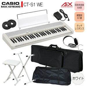 カシオ61鍵盤キーボード CT-S1 白 スタンドや2種類のケース付き「持ち運び便利 白」 ピアノ 子供
