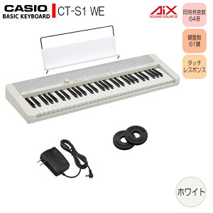カシオ61鍵盤キーボード CT-S1 白「電源アダプタ、譜面立て、ストラップロック付き」 ピアノ 子供