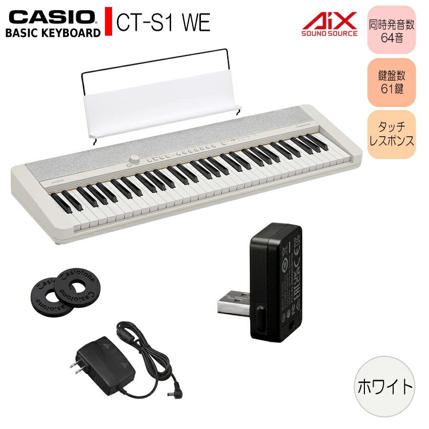 CASIO KEYBOARD CT-S1 ベーシックキーボード カシオトーン ホワイト ■外部機器に無線接続したい方にお勧め ワイヤレスアダプターセット 「いつでも、どこでも、いい音で、自分らしく楽しめる」をテーマに作られた“CT-S1”。無駄のないシンプルで洗練されたデザインは様々なお部屋やライフスタイルに対応し、誰でも気軽にキーボードの演奏を楽しむことができます。 CT-S1は、カシオキーボード最多の同時発音数64音でピアノ演奏の表現力が豊かなため、大人でも楽しめるキーボードとなっております。 本体の重さ 約4.5kg(乾電池等含まず)と軽量で持ち運びやすいだけでなく、ストラップピンにお好きなストラップをつけて肩にかければ、スタンドや机がなくても本体を支えることができます。ソファやベッドなど場所を選ばずに演奏を楽しめる、生活に馴染みやすいキーボードです。 〜当店オリジナルセット品のご案内〜 当店ではヘッドホンやケース、スタンドや椅子などの付属品をお買い得なセットとして販売させて頂いております。 お好みのセットをお選びください。手軽にピアノ演奏を楽しみたい方にお勧めな“CT-S1” シンプルでミニマルなデザインがお部屋に溶け込みます。 　「いつでも、どこでも、いい音で、自分らしく楽しめる」をテーマに作られた“CT-S1”。無駄のないシンプルで洗練されたデザインは様々なお部屋やライフスタイルに対応し、誰でも気軽にキーボードの演奏を楽しむことができます。 　CT-S1は、カシオキーボード最多の同時発音数64音でピアノ演奏の表現力が豊かなため、大人でも楽しめるキーボードとなっております。 　本体の重さ 約4.5kg(乾電池等含まず)と軽量で持ち運びやすいだけでなく、ストラップピンにお好きなストラップをつけて肩にかければ、スタンドや机がなくても本体を支えることができます。ソファやベッドなど場所を選ばずに演奏を楽しめる、生活に馴染みやすいキーボードです。 商品の特長 ＜デザイン＞ 　Casiotoneの特長であるミニマルなデザインを追求したCT-S1は、 とてもコンパクトで日常生活に溶け込みやすく、好きな時に気軽な気持ちで楽器に触れることができます。 　61の鍵盤、スピーカー、最低限のボタンのみで構成して鍵盤楽器の本質的な美しさを表現しつつ、スピーカーネットには、インテリアのような風合いを持つ混色のファブリック素材を採用しています。ホワイト・ブラック・レッドの3色の豊富なカラーバリエーションの中からお気に入りの色をお選びいただけます。 　ボディの奥行きが狭くスリムで、お部屋のいろいろなスペースにフィットします。とてもコンパクトで持ち運びやすいので、いつでもそばに置いておけます。 ＜サウンド＞ 　豊かな表現力を持つ“AiX音源”と、音量を絞ると聞こえにくくなる低音域と高音域の音質を自動調整する音響システムを搭載しているため、いつでも心地よい響きをお楽しみいただけます。弾く人を、もっと弾きたい、もっと聴きたいという気持ちにさせてくれるキーボードです。 　さらに、“AiX音源”の表現力を生かした新たな音楽表現を可能にする“ADVANCED TONES”10音色に加え、カシオ独自の個性的な電子楽器から厳選した“CASIO CLASSIC TONES”12音色を内蔵しています。 　“ADVANCED TONES”は数々の名曲で使用されてきたアコースティック楽器やビンテージ楽器の音色を鮮やかに再現し、今までにない斬新な表現を可能にしたオリジナル音色も搭載しています。 　“CASIO CLASSIC TONES”はカシオの電子楽器第一号機をはじめとする歴代のキーボードやシンセサイザーのサウンドを再現しています。カシオ独自の水平型バスレフスピーカーシステムなどの構造や、きめ細かな工夫が凝縮されたCT-S1だからこその特長です。 　また、CT-S1はタッチレスポンス機能で弾く音に強弱を付けることができるだけでなく、カシオキーボードの中で最も多い64音を同時発音できるため、豊かな演奏表現が可能です。 　必要最低限のボタンやノブなどによるすっきりとした見た目ですが、誰でも使いやすいようにレイアウトされており、目的の操作を簡単に行うことができます。 　また、別売のBluetooth?アダプター WU-BT10をスマートフォンやタブレットと接続することで、ワイヤレススピーカーとしての活用や、曲を流しながらの演奏が可能です。外部電源が不要でMIDIに対応したアプリや外部機器にも接続可能なため、音楽の楽しみ方の幅がさらに広がります。 ＜その他の特長＞ 「レイヤー機能」・・・2つの音色を重ねて演奏の幅が広がる 「トーンメモリー」・・・お気に入りの音色や設定を主要音色ボタンに登録して瞬時に設定を変更可能 「MIDIレコーダー」・・・自分の演奏を録音/再生が可能 「ヘッドホン/アウトプット端子」・・・周囲の環境や時間帯を気にせず演奏ができる 「メトロノーム機能」・・・遊ぶだけでなく練習したい人にも嬉しい機能 〜主な仕様〜 カラー 　ホワイト 寸法 　幅：930mm、奥行き：258mm、高さ：83mm 重量 　4.5kg（電池等含まず） 鍵盤数 　61鍵 同時発音数 　64音（カシオキーボード最多） タッチレスポンス機能 　3種類、オフ 音源 　AiX 音色数 　61 デモ曲 　1曲（デモ曲）、10曲（ピアノデモ曲） 録音機能 　MIDI録音　1曲、リアルタイム録音（1曲あたり約40,000音符） エフェクト リバーブ（24種類、トーン、オフ）、コーラス（音色に組込み済み）、ディレイ（音色に組込み済み）、DSP（一部の音色に組込み済み）、マスターEQ（10種類）、サラウンド オクターブシフト 　−3オクターブ 〜0〜＋3オクターブ トランスポーズ 　−12半音〜0〜＋12半音 チューニング コントロール 　A4＝415.5〜465.9Hz 音律 　平均律+16種類 メトロノーム 　拍子： 0 〜 16、テンポ：速さ 20 〜 255 スピーカー 　2個（13cm×6cm） アンプ出力 　2.5W＋2.5W 消費電力 　7.5W 電源 電源：2電源方式 家庭用AC100V電源または、単3形アルカリ乾電池/単3形充電式ニッケル水素電池×6本（連続動作時間約3時間）※条件による USB端子 　USB Type A（WU-BT10用）、micro USB Type B AUDIO IN端子 　ステレオミニジャック ペダル端子 　〇 ヘッドホン端子 　ステレオミニジャック/アウトプット端子兼用 ワイヤレス機能 Bluetooth MIDI機能、Bluetoothオーディオ機能（Bluetooth バージョン 5.0、別売ワイヤレスMIDI＆AUDIOアダプターWU-BT10使用） 拡張機能 　MIDI（GMレベル1準拠、micro USB Type B端子を使用） 標準付属品 　ACアダプター（AD-E95100LJ）、譜面立て、ストラップロック