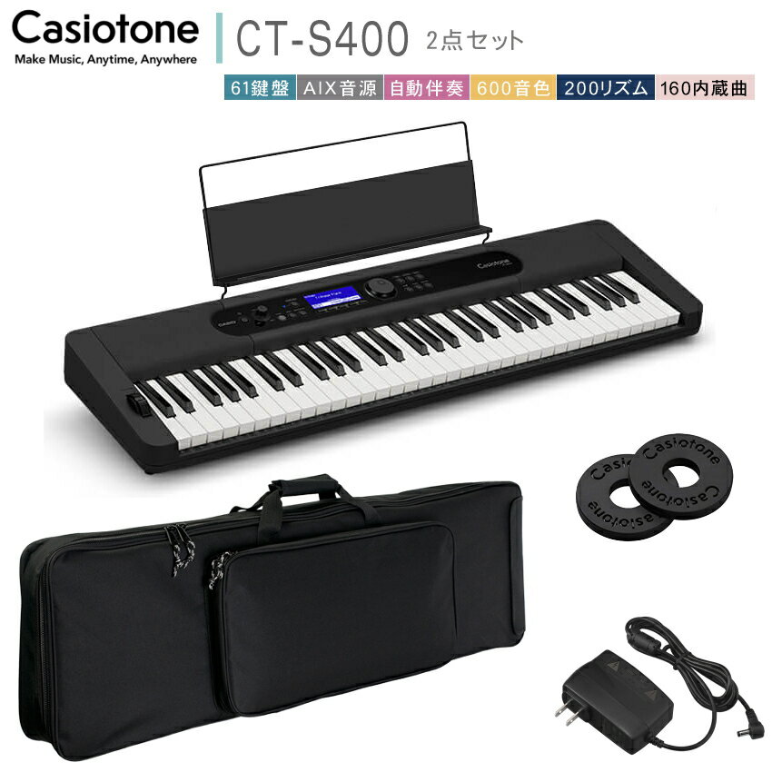 カシオ61鍵盤キーボード CT-S400 ソフトケース付き「背負えるケース付」 ピアノ 子供