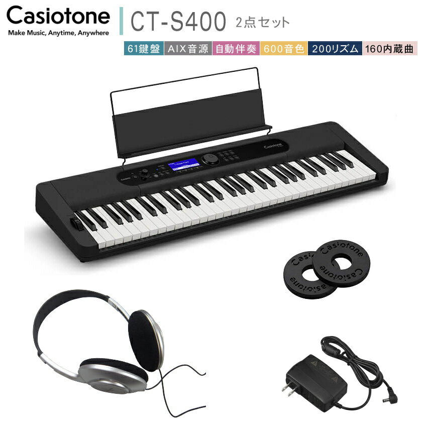 カシオ61鍵盤キーボード CT-S400 ヘッドフォン付き「好きな時に好きなだけ弾ける」 ピアノ 子供