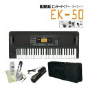 KORG EK-50 コルグ キーボード■本体用ケース&ペダル付 korg スタイル追加可能 702種類以上の音で弾ける Entertainer Keyboard/61鍵盤 BK ブラック