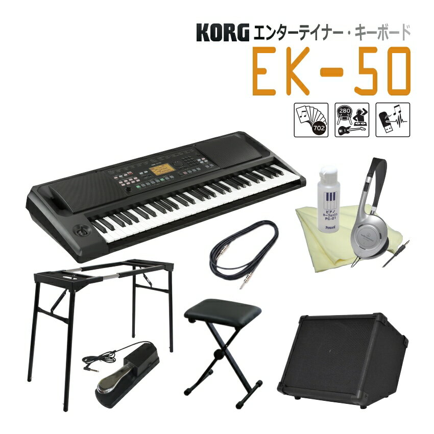 KORG ENTERTAINER KEYBOARD EK-50 280種類以上のスタイル＆702種類以上のサウンド ■ペタルが操作しやすいテーブル型スタンド＆折り畳み椅子 シールドが付いたお手軽アンプセット コルグEK-50には、自動伴奏機能だけでなく、世界中の音楽ジャンルに応じた280種類以上のスタイルも搭載しています。簡単な即興演奏から、演奏にさまざまな変化を与えることまで可能です。 702種類以上のサウンドを内蔵。上級者向けに鍵盤の音域を2つにわけて右手がピアノ、左手がベースなど別々の音色を選んで演奏できるスプリット機能も搭載しており、音の組み合わせによっても楽しむことができます。 本体に10W x 10Wの大迫力ステレオ・スピーカーを搭載。付属の電源アダプターに加えて、単3乾電池（別売）による駆動にも対応しているので、電源の取れない野外でも演奏することができます。 また、お気に入りの曲を本体で再生しながら演奏できて、USBメモリー経由で、最大96個までのスタイルの追加も可能です。 ■本品の主な特徴 ■スタイルがあなたの演奏をサポート ■いろいろな音で弾ける ■多彩な機能をわかりやすくレイアウト ■スピーカー内蔵、譜面立て／ACアダプター付属ですぐに楽しめる ■便利なミュージック・スタイル ■お気に入りの曲を本体で再生しながら演奏 ■スタイルの追加も可能 ■当店オリジナルセットの商品の紹介 当店では、電子ピアノ単品のほかに様々な演奏シーンにお勧めのオリジナルセットをご紹介致しております。 ヘッドフォンやクリーニングクロスなどの基本セットに加え、スタンドや椅子またケースなどの組み合わせにより数種のセットをご用意致しております。 ＊画像をクリックするとページをご覧頂けますので、じっくりお選びください。280種類以上のスタイル＆702種類以上のサウンド レベルに応じた楽しみ方で、楽器と一緒に成長できる エンターテイナー・キーボード コルグEK-50には、自動伴奏機能だけでなく、世界中の音楽ジャンルに応じた280種類以上のスタイルも搭載しています。簡単な即興演奏から、演奏にさまざまな変化を与えることまで可能です。 702種類以上のサウンドを内蔵。上級者向けに鍵盤の音域を2つにわけて右手がピアノ、左手がベースなど別々の音色を選んで演奏できるスプリット機能も搭載しており、音の組み合わせによっても楽しむことができます。 本体に10W x 10Wの大迫力ステレオ・スピーカーを搭載。付属の電源アダプターに加えて、単3乾電池（別売）による駆動にも対応しているので、電源の取れない野外でも演奏することができます。 また、お気に入りの曲を本体で再生しながら演奏できて、USBメモリー経由で、最大96個までのスタイルの追加も可能です。 ■本品の主な特徴 ■スタイルがあなたの演奏をサポート ■いろいろな音で弾ける ■多彩な機能をわかりやすくレイアウト ■スピーカー内蔵、譜面立て／ACアダプター付属ですぐに楽しめる ■便利なミュージック・スタイル ■お気に入りの曲を本体で再生しながら演奏 ■スタイルの追加も可能 ■ご紹介動画 ■EK-50仕様 ■当店オリジナルセットの商品の紹介 当店では、電子ピアノ単品のほかに様々な演奏シーンにお勧めのオリジナルセットをご紹介致しております。 ヘッドフォンやクリーニングクロスなどの基本セットに加え、スタンドや椅子またケースなどの組み合わせにより数種のセットをご用意致しております。 ＊画像をクリックするとページをご覧頂けますので、じっくりお選びください。