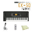 KORG ENTERTAINER KEYBOARD EK-50 280種類以上のスタイル＆702種類以上のサウンド ■お手入れセット コルグEK-50には、自動伴奏機能だけでなく、世界中の音楽ジャンルに応じた280種類以上のスタイルも搭載しています。簡単な即興演奏から、演奏にさまざまな変化を与えることまで可能です。 702種類以上のサウンドを内蔵。上級者向けに鍵盤の音域を2つにわけて右手がピアノ、左手がベースなど別々の音色を選んで演奏できるスプリット機能も搭載しており、音の組み合わせによっても楽しむことができます。 本体に10W x 10Wの大迫力ステレオ・スピーカーを搭載。付属の電源アダプターに加えて、単3乾電池（別売）による駆動にも対応しているので、電源の取れない野外でも演奏することができます。 また、お気に入りの曲を本体で再生しながら演奏できて、USBメモリー経由で、最大96個までのスタイルの追加も可能です。 ■本品の主な特徴 ■スタイルがあなたの演奏をサポート ■いろいろな音で弾ける ■多彩な機能をわかりやすくレイアウト ■スピーカー内蔵、譜面立て／ACアダプター付属ですぐに楽しめる ■便利なミュージック・スタイル ■お気に入りの曲を本体で再生しながら演奏 ■スタイルの追加も可能 ■当店オリジナルセットの商品の紹介 当店では、電子ピアノ単品のほかに様々な演奏シーンにお勧めのオリジナルセットをご紹介致しております。 ヘッドフォンやクリーニングクロスなどの基本セットに加え、スタンドや椅子またケースなどの組み合わせにより数種のセットをご用意致しております。 ＊画像をクリックするとページをご覧頂けますので、じっくりお選びください。280種類以上のスタイル＆702種類以上のサウンド レベルに応じた楽しみ方で、楽器と一緒に成長できる エンターテイナー・キーボード コルグEK-50には、自動伴奏機能だけでなく、世界中の音楽ジャンルに応じた280種類以上のスタイルも搭載しています。簡単な即興演奏から、演奏にさまざまな変化を与えることまで可能です。 702種類以上のサウンドを内蔵。上級者向けに鍵盤の音域を2つにわけて右手がピアノ、左手がベースなど別々の音色を選んで演奏できるスプリット機能も搭載しており、音の組み合わせによっても楽しむことができます。 本体に10W x 10Wの大迫力ステレオ・スピーカーを搭載。付属の電源アダプターに加えて、単3乾電池（別売）による駆動にも対応しているので、電源の取れない野外でも演奏することができます。 また、お気に入りの曲を本体で再生しながら演奏できて、USBメモリー経由で、最大96個までのスタイルの追加も可能です。 ■本品の主な特徴 ■スタイルがあなたの演奏をサポート ■いろいろな音で弾ける ■多彩な機能をわかりやすくレイアウト ■スピーカー内蔵、譜面立て／ACアダプター付属ですぐに楽しめる ■便利なミュージック・スタイル ■お気に入りの曲を本体で再生しながら演奏 ■スタイルの追加も可能 ■ご紹介動画 ■EK-50仕様 ■当店オリジナルセットの商品の紹介 当店では、電子ピアノ単品のほかに様々な演奏シーンにお勧めのオリジナルセットをご紹介致しております。 ヘッドフォンやクリーニングクロスなどの基本セットに加え、スタンドや椅子またケースなどの組み合わせにより数種のセットをご用意致しております。 ＊画像をクリックするとページをご覧頂けますので、じっくりお選びください。