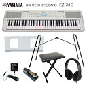 ヤマハ 光る鍵盤 キーボード EZ-310 純正スタンド&椅子&ペダル付き お手軽 ピアノ 子供 YAMAHA