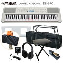 ヤマハ 光る鍵盤 キーボード EZ-310 テーブル型スタンド&椅子&ケース付き お手軽 ピアノ 子供