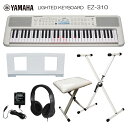 ヤマハ 光る鍵盤 キーボード EZ-310 X型スタンド&椅子(ホワイト)付き お手軽 ピアノ 子供 YAMAHA