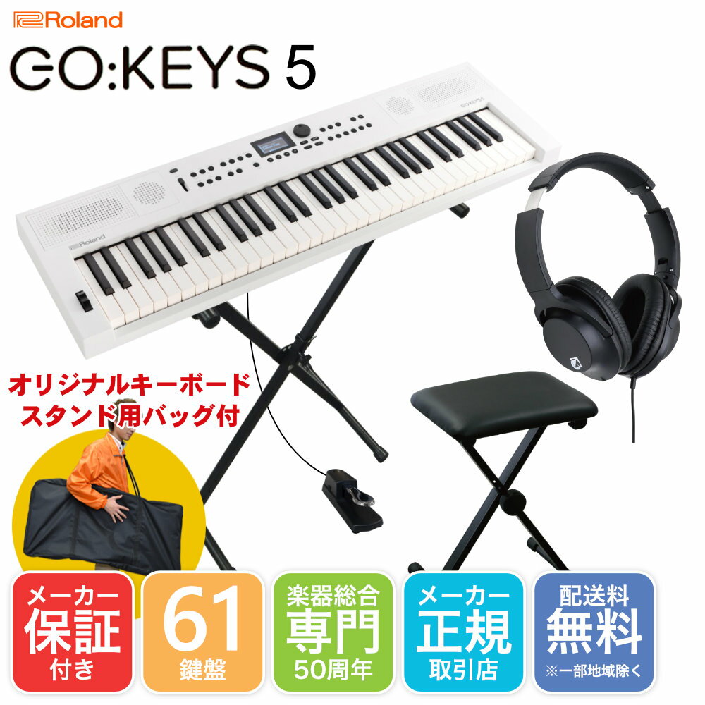 【12月下旬入荷予定】Roland GO KEYS5 WH 白 持ち運びし易いX型キーボードスタンドセット 椅子・ペダル付き