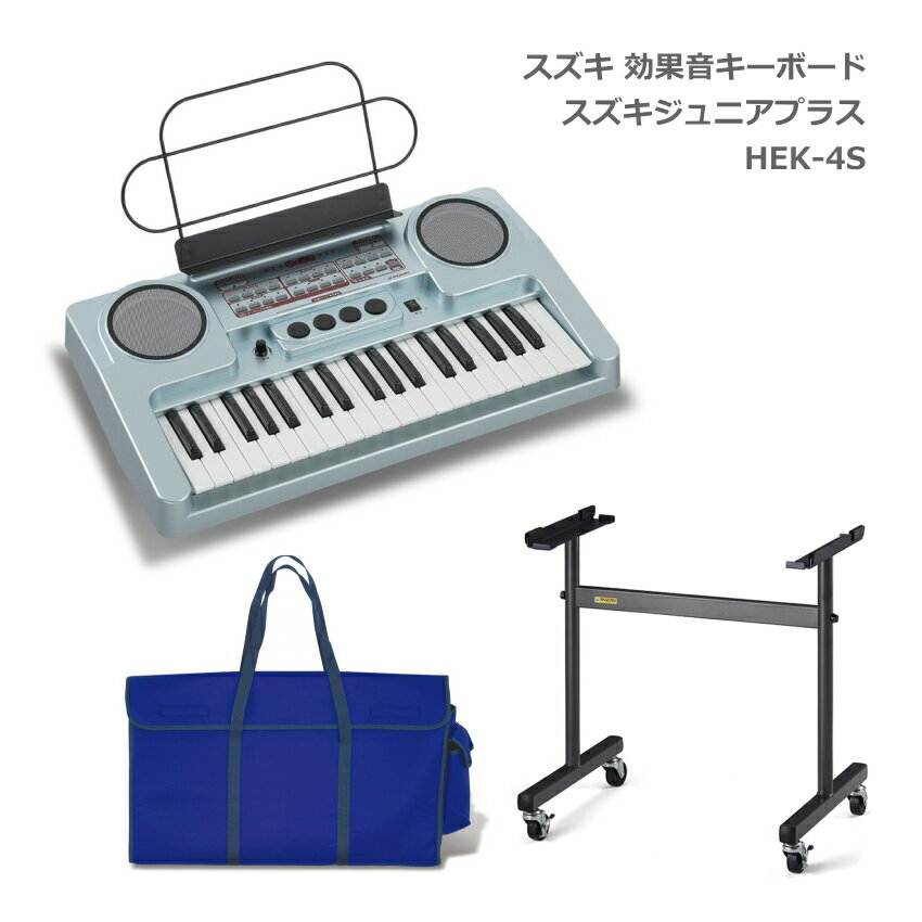スズキ 効果音 キーボード HEK-4S ケース/スタンドセット 鈴木楽器 SUZUKI