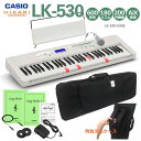 カシオ キーボード LK-530「背負えるケース付き」光ナビ CASIO LK530 光る鍵盤 LK-335の上位機種 ピアノ 子供