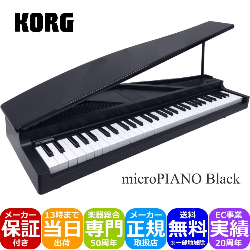 KORG microPIANO BK コルグ ピアノ型キーボード ブラック「大人のギフトに人気」ミニピアノ ミニグランド オルゴール ミニ鍵盤
