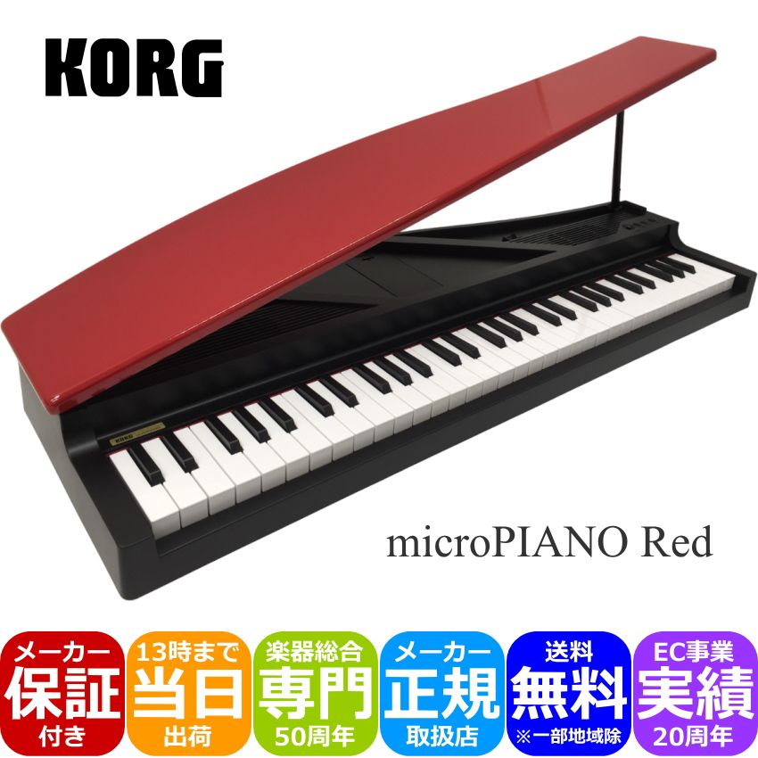 お洒落な贈り物として人気 KORG microPIANO ミニピアノと言えば、カワイの木製ミニピアノが人気ですが、こちらは出産のお祝いやお子様へのプレゼントとして定番ですが コルグmicroPIANOは、大人の方へのお洒落なプレゼントとして人気の高いピアノ型電子キーボードです。 シンプルでありながら、多数の音色切り替えや自動演奏も61曲内蔵されており、ミニ鍵盤ですが普通に演奏も可能な優れたミニピアノです。 ■自動演奏(内蔵曲再生) 忙しくて、街をゆっくり散歩してクリスマスの雰囲気を味わう。ということができない時 可愛いオルゴールの音色でクリスマスっぽい曲を再生させると、一瞬でクリスマスの雰囲気に包まれます。 音色、内蔵曲、共に61種類を選択できます。(参考資料はこちら)お洒落な贈り物として人気 KORG microPIANO ミニピアノと言えば、カワイの木製ミニピアノが人気ですが、こちらは出産のお祝いやお子様へのプレゼントとして定番ですが コルグmicroPIANOは、大人の方へのお洒落なプレゼントとして人気の高いピアノ型電子キーボードです。 シンプルでありながら、多数の音色切り替えや自動演奏も61曲内蔵されており、ミニ鍵盤ですが普通に演奏も可能な優れたミニピアノです。 ■自動演奏(内蔵曲再生) 忙しくて、街をゆっくり散歩してクリスマスの雰囲気を味わう。ということができない時 可愛いオルゴールの音色でクリスマスっぽい曲を再生させると、一瞬でクリスマスの雰囲気に包まれます。 音色、内蔵曲、共に61種類を選択できます。(参考資料はこちら) ■こんなお洒落なミニピアノは他にない サンプル画像の通り、グランドピアノ型のキーボードでとてもお洒落な形。更に、天屋根の塗装がピアノと同じくピカピカの鏡面仕上げとなっており、高級感があります。 ■いつでもどこでも弾ける 付属のACアダプターで何時間でも演奏可能ですが、電池駆動も致しますので、電源が確保できない野外での演奏も可能です。 単三アルカリ乾電池6本で15時間の演奏が可能とおなっております。 また、夜間演奏をお楽しみいただく場合に備えて、ヘッドホンもご使用いただけます。 ※乾電池やヘッドホンは別売となります。当店では、それらをセットにした商品のご提案も行っておりますので、お好みのセット品をお選びください。 ■可愛いミニ鍵盤 microPIANOはミニ鍵盤を採用致しております。 弾きやすくはありませんが、見た目がとても可愛いです。 可愛いからといっておもちゃではなく、ちゃんと演奏も出来ます。