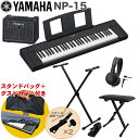 YAMAHA 電子キーボード NP-15B / 小型キーボードアンプセット スタンド・イス付き