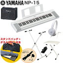 YAMAHA 電子キーボード NP-15W ホワイト / 小型キーボードアンプセット スタンド・イス付き