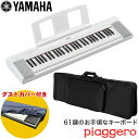 ケース付き■YAMAHA 電子キーボード NP-15WH 61鍵盤 ヤマハ ホワイト 白 グランドピアノ音源搭載