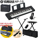 ケース付き■YAMAHA 電子キーボード NP-15B / 小型キーボードアンプセット スタンド・イス付き