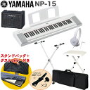 ケース付き■YAMAHA 電子キーボード NP-15WH / 小型キーボードアンプセット スタンド・イス付き