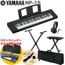 ケース付き■YAMAHA 電子キーボード NP-15B / X型キーボードスタンド・キーボードイスセット