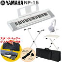 ケース付き■YAMAHA 電子キーボード NP-15WH / 白色X型キーボードスタンド・キーボードイスセット