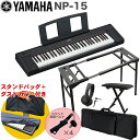ケース付き■YAMAHA 電子キーボード NP-15B / テーブル型キーボードスタンド・キーボードイスセット