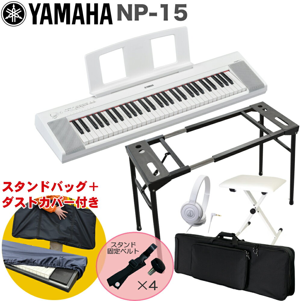 ケース付き■YAMAHA 電子キーボード NP-15WH / テーブル型キーボードスタンド・キーボードイスセット
