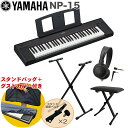 YAMAHA 電子キーボード NP-15B / X型キーボードスタンド・キーボードイスセット