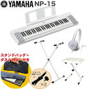 YAMAHA 電子キーボード NP-15W ホワイト / X型キーボードスタンド・キーボードイスセット
