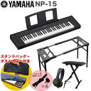 YAMAHA 電子キーボード NP-15B / テーブル型キーボードスタンド・キーボードイスセット