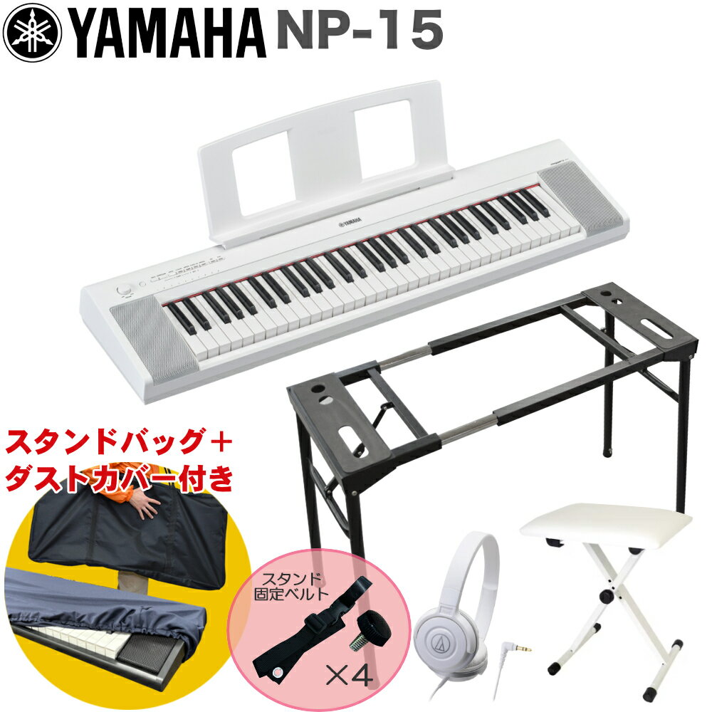 YAMAHA 電子キーボード NP-15W ホワイト / テーブル型キーボードスタンド・キーボードイスセット